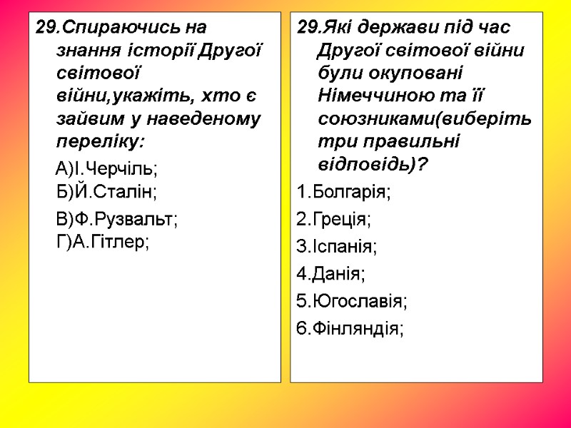 29.Спираючись на знання історії Другої світової війни,укажіть, хто є зайвим у наведеному переліку: 29.Спираючись на знання історії Другої світової війни,укажіть, хто є зайвим у наведеному переліку: